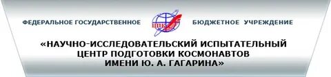 Фгбу нии гагарина