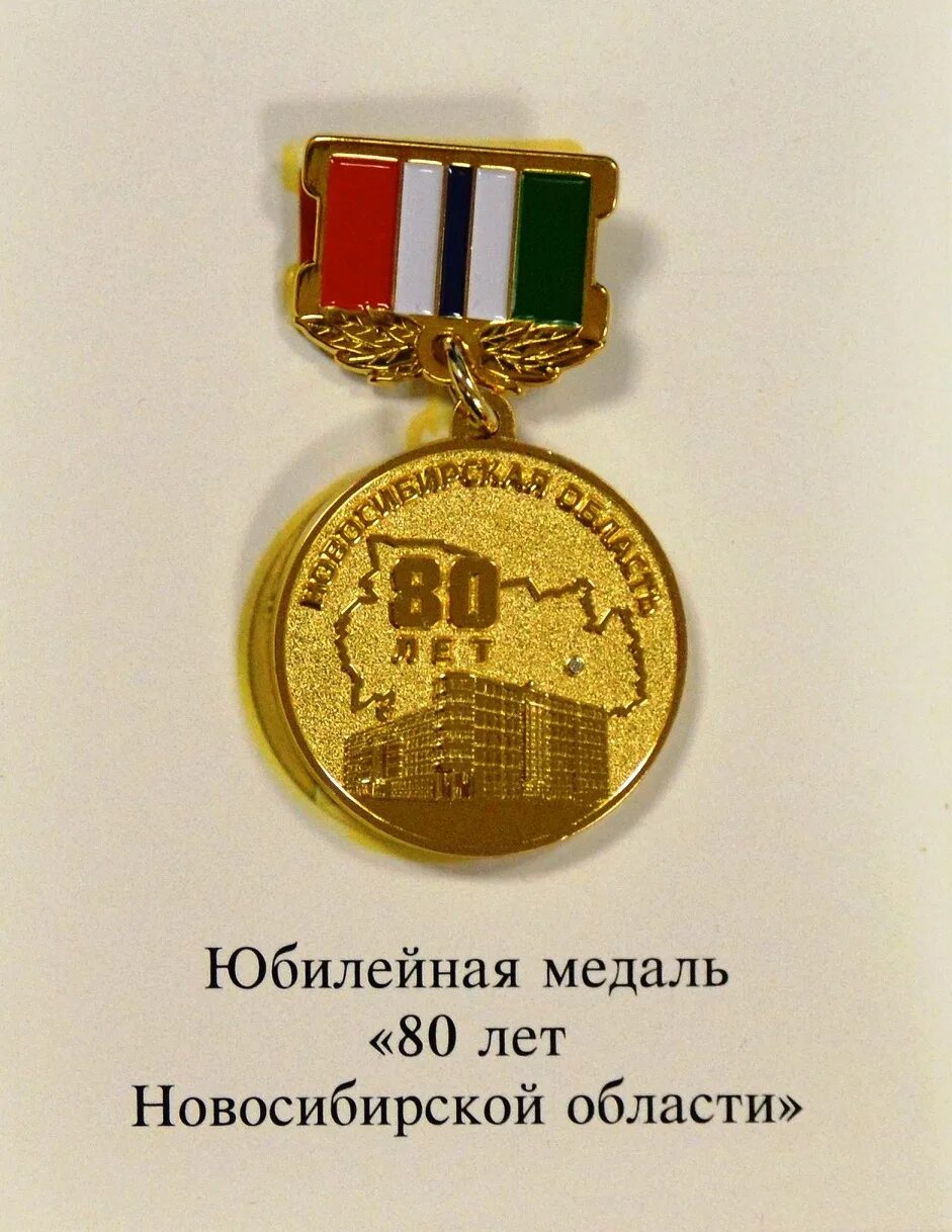 Сибирский край карта. Новосибирская область 80 лет. Медаль динамо 80 лет. Новосибирская область 80 лет. Новосибирская область презентация.