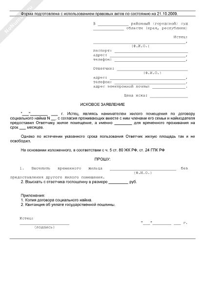 Образец искового на выписку. Исковое заявление о выселении временного жильца. Заявление о выселении временных жильцов. Заявление на выписку из квартиры. Исковое заявление о снятии с регистрационного учета.