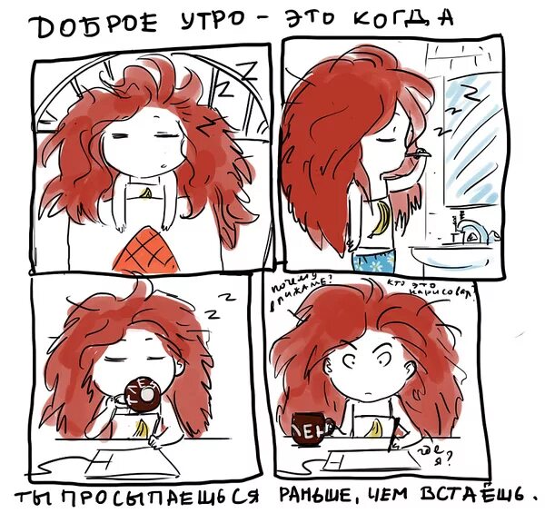 Мемы про утро. Утро комикс. Комиксы с добрым утром. Доброе утро комикс. Комикс мое утро.
