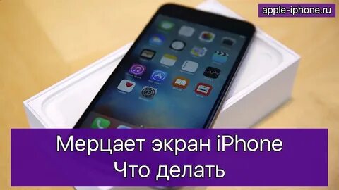 Почему айфон мигает экран