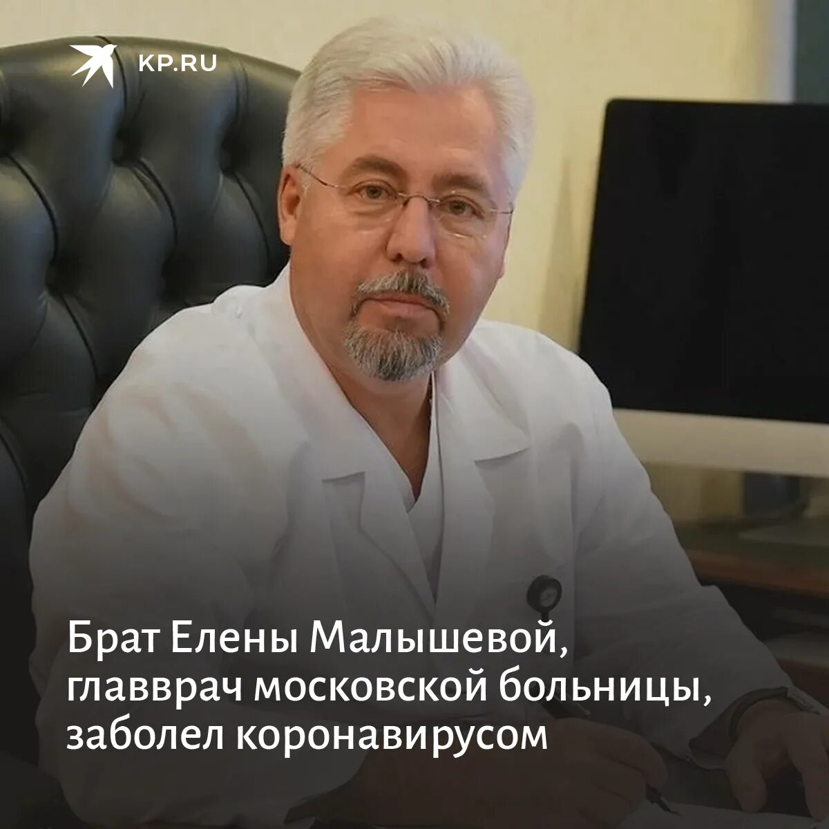 Главный врач Боткинской больницы в Москве.