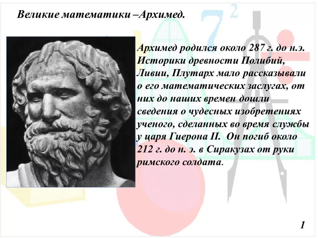 Великие математики истории. Великие математики древности Архимед. Великие ученые математики Архимед. Великий математик древности Архимед проект. Великие математики древности Пифагор.