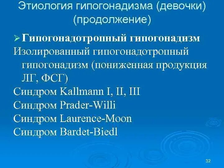 Синдром муна. Гипогонадотропный гипогонадизм. Гипогонадотропный гипогонадизм этиология. Гипогонадизм у подростков. Гипогонадизм мкб.