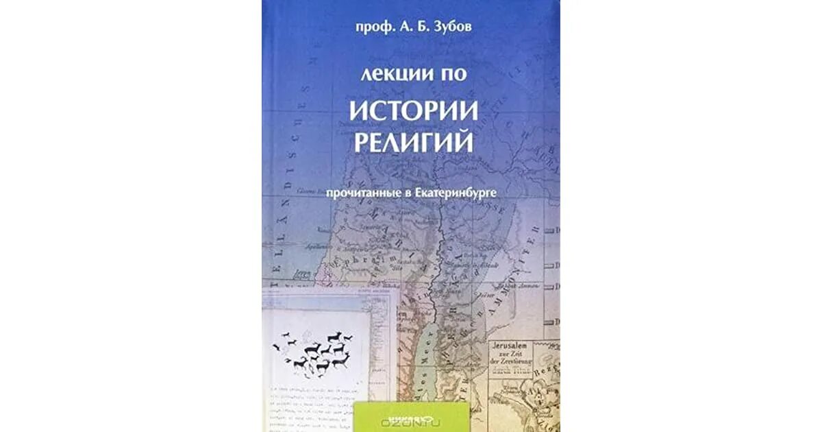 Зубов история религий. История религиозных идей зубов. Зубов лекции. Тест история религий