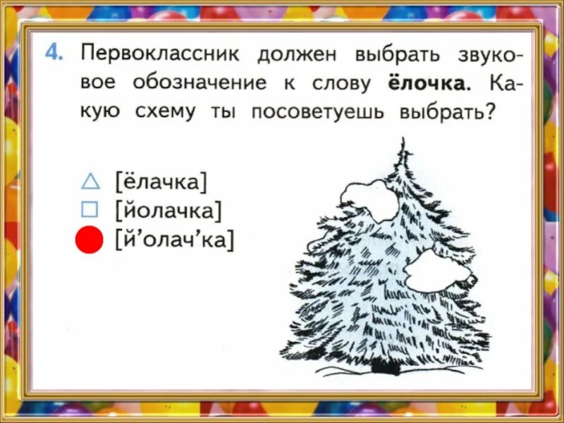 Анализ слова елка. Схема слова елочка. Схема слова ель. Схема слова елка. Схемам к слову елочка схема.