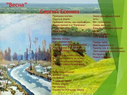Стих про весну есенин