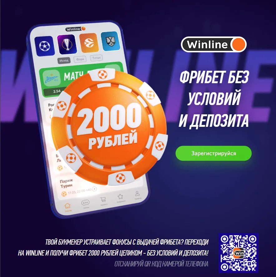 Winline фрибеты nearbets. Винлайн фрибет. Винлайн фрибет 1000. Винлайн букмекерская фрибет. Фрибет 1000 рублей.