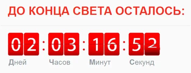 Сколько до 24 июня 2024. Сколько дней до конца света. Сколько осталось до конца света. Счётчик до конца света. Сколько осталось конец света.