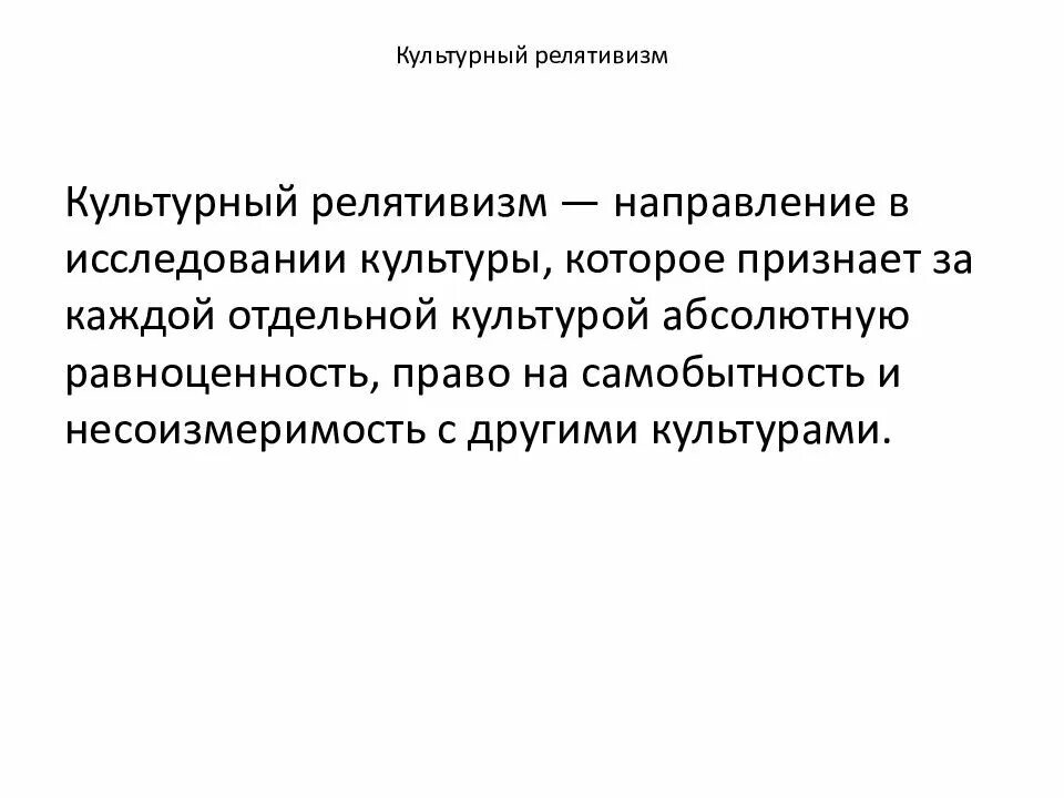 Культурный этноцентризм. Культурный релятивизм примеры. Культурный релятивизм в этнологии. Минусы культурного релятивизма. Релятивизм это в социологии.