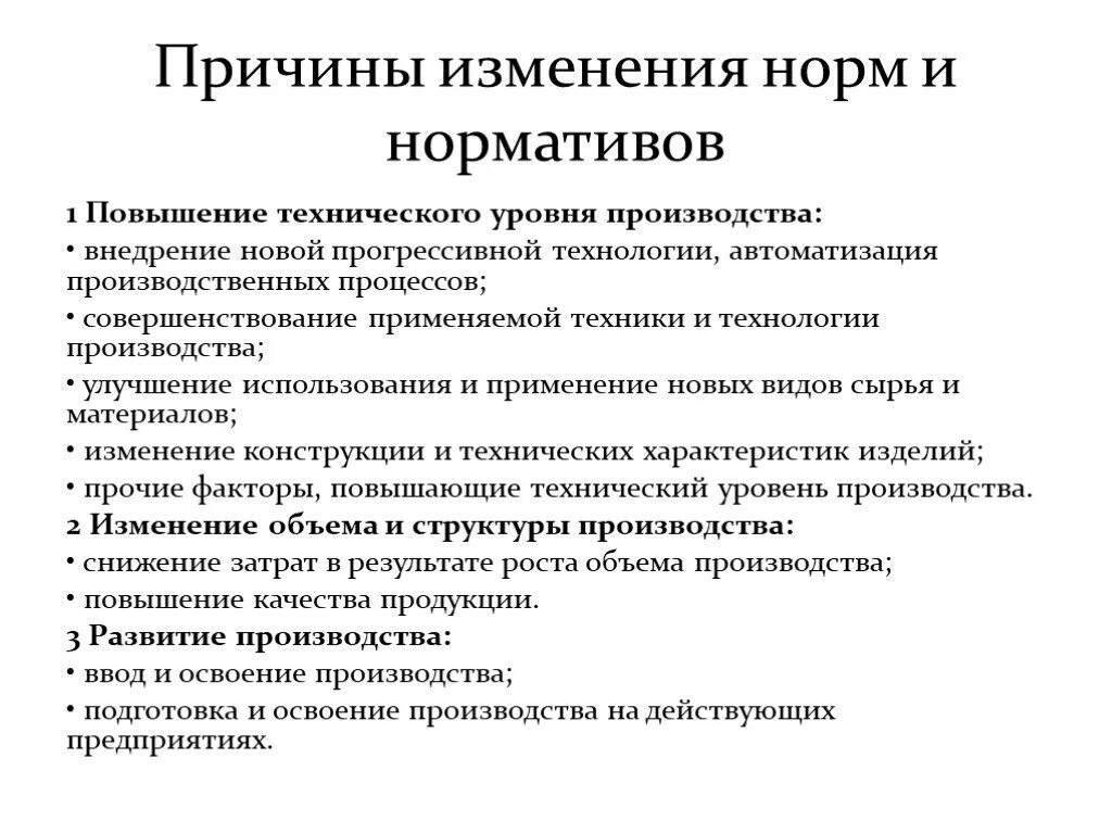 Причины изменения нормы. Повышение технического уровня производства. Причины изменений. Технический уровень производства. Причины изменения норм