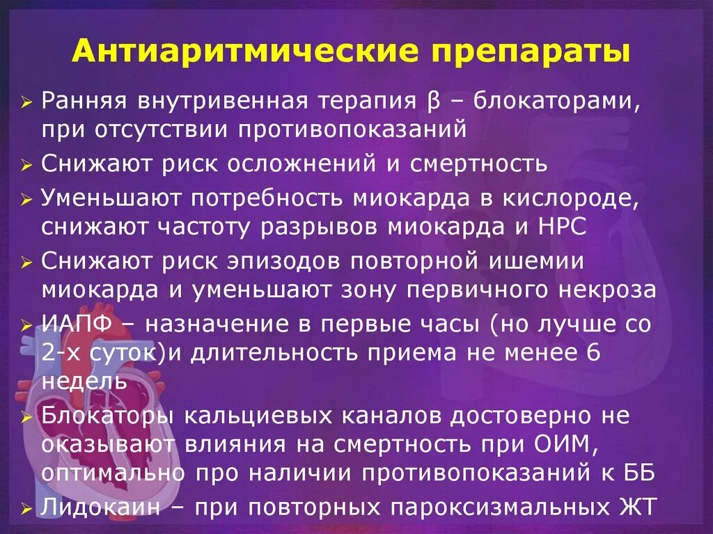 Антиаритмичные препараты. Антиаритмичные препараты