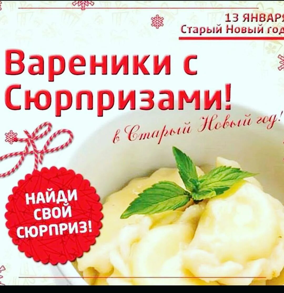 Вареники с сюрпризом значение. Вареники на старый новый год традиции и обычаи. Со старым новым годом вареники. Сюрпризы на старый новый год. Презентация на тему старый новый год.