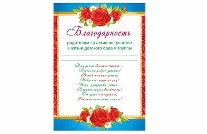 Благодарность родителям за мероприятие. Благодарности для родителей в детском саду за активное участие. Благодарность родителям в детском саду текст за активное участие. Благодарность семье за активное участие в жизни детского сада. Благодарность родителям в детском саду шаблоны за участие.