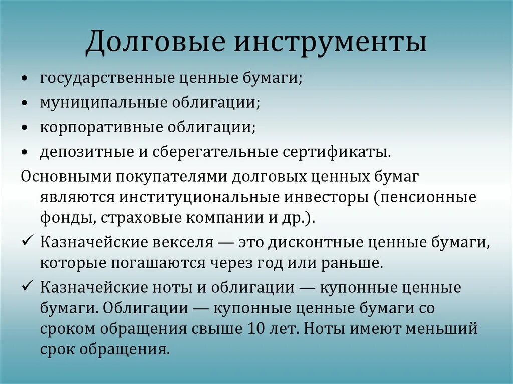 Долговые финансовые инструменты. Инструменты долгового финансирования. Оборотные средства включают. К долговым финансовым инструментом является:. Долговым финансовым инструментам