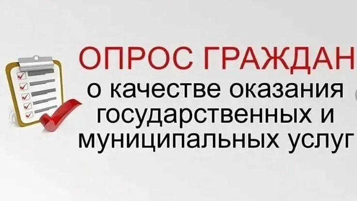 Качество оказания государственных муниципальных услуг. Опрос качества оказания услуг. Опрос граждан о качестве государственных и муниципальных услуг. Опрос о качестве услуг. Опрос мониторинг качества муниципальных услуг.