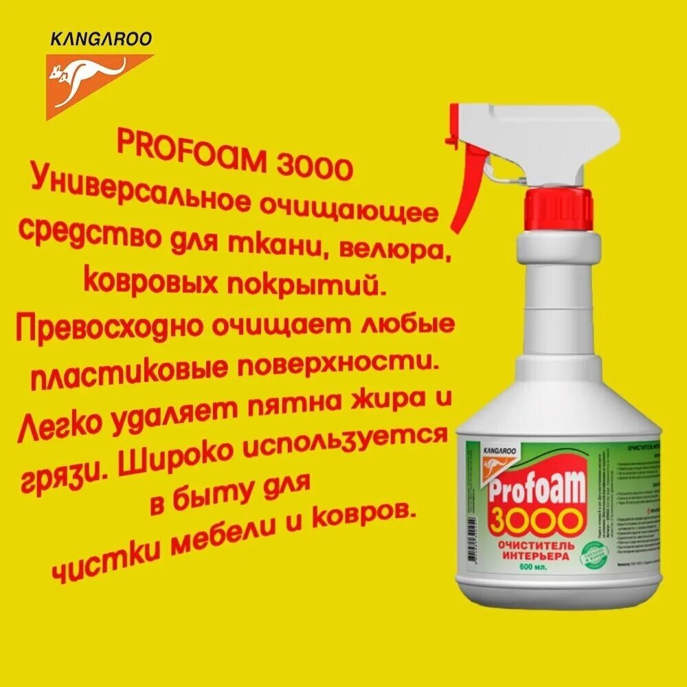 Kangaroo profoam 2000. 320409 kangaroo. Kangaroo очиститель для салона автомобиля profoam 3000, 0. профан грасс 3000. промокод озон февраль 2021 на profoam.