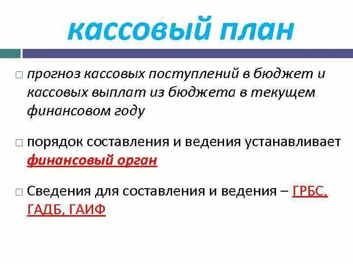 Кассовый план исполнения бюджета порядок. Кассовый план. кассовый план бюджета. порядок составления и ведения кассового плана. кассовый план исполнения бюджета.