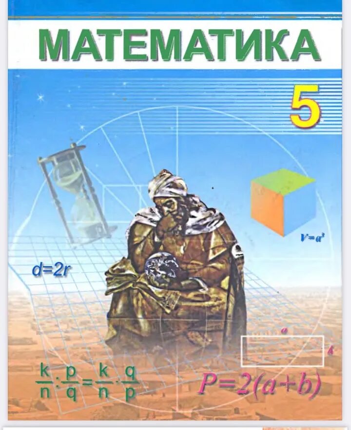 Математика пятый класс 2013 года. Учебник математики узбекистан. учебник по математике 5 класс. книги по математике в узбекистане. учебник математики 5 класс.