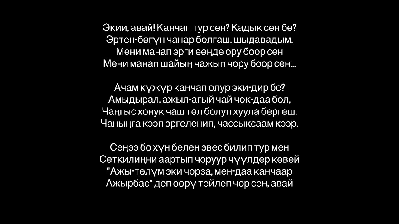 Сен авай. Авай авай Ынак. Авай авай песня. Авай Шынгыраа текст песни. Ыры Ачай текст песни.