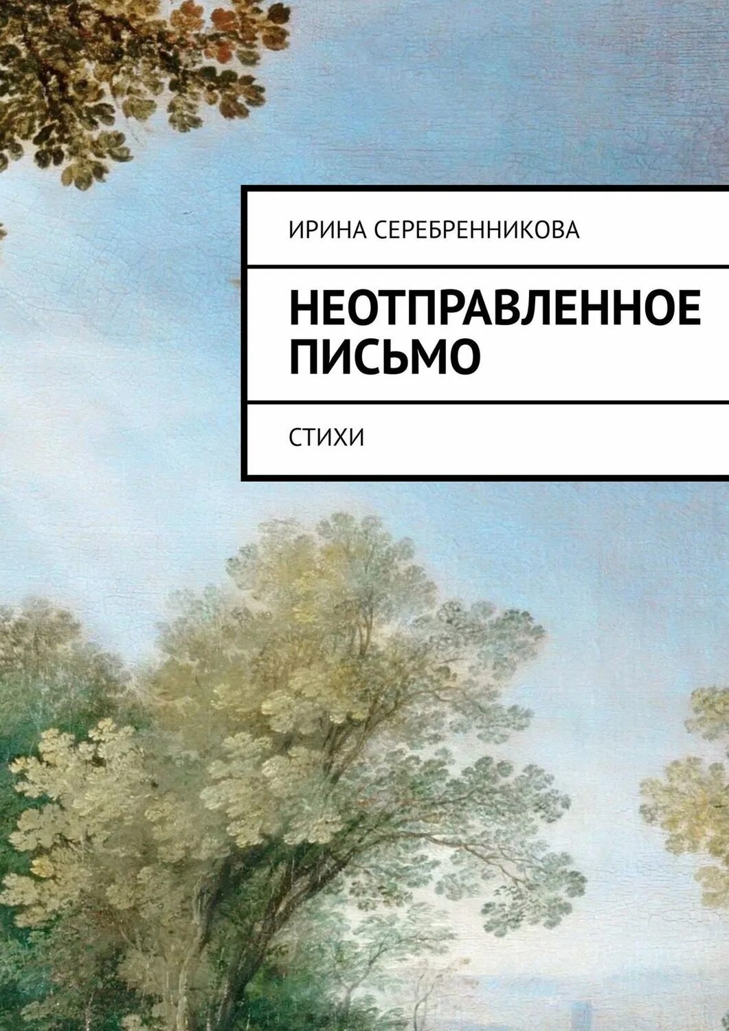 Вы как неотправленное сообщение. Неотправленное письмо стихи. книга неотправленные письма. не отправленые писателю письма. письмо ирине.