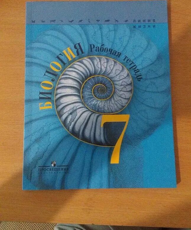 Биология 7 класс Пасечник Суматохин. Пасечник в.в. Пасечник (линия жизни) биология 11 кл.. Биология 7 класс рабочая тетрадь Пасечник линия жизни. Биология 7 кл Пасечник. Биология 7 класс подумайте