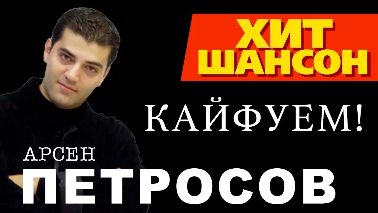 Петросов Кайфуем. Кайфуем песня. Кайфуем 3