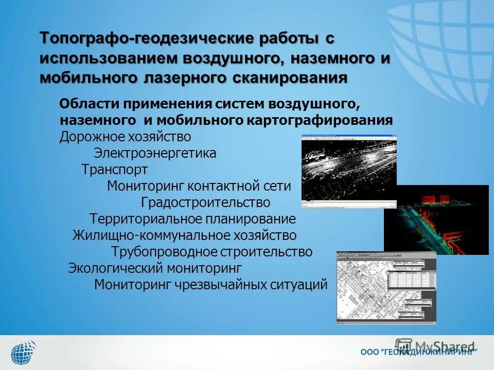 Область применения воздуха. Мобильных лазерных сканеров в геодезических работах минусы и плюсы. Характеристика на ведущего геодезиста.