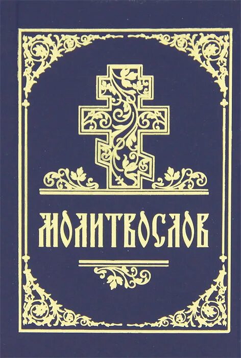 Обложка на православный молитвослов. Сайт азбука молитвослов. Молитвослов. Молитвослов фото. Сайт азбука молитвослов.