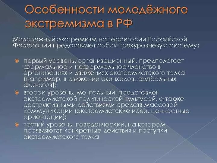 Особенности современной рф. Особенности экстремизма в России. Особенности экстремизма. Признаки молодежного экстремизма. Особенности молодежного экстремизма.