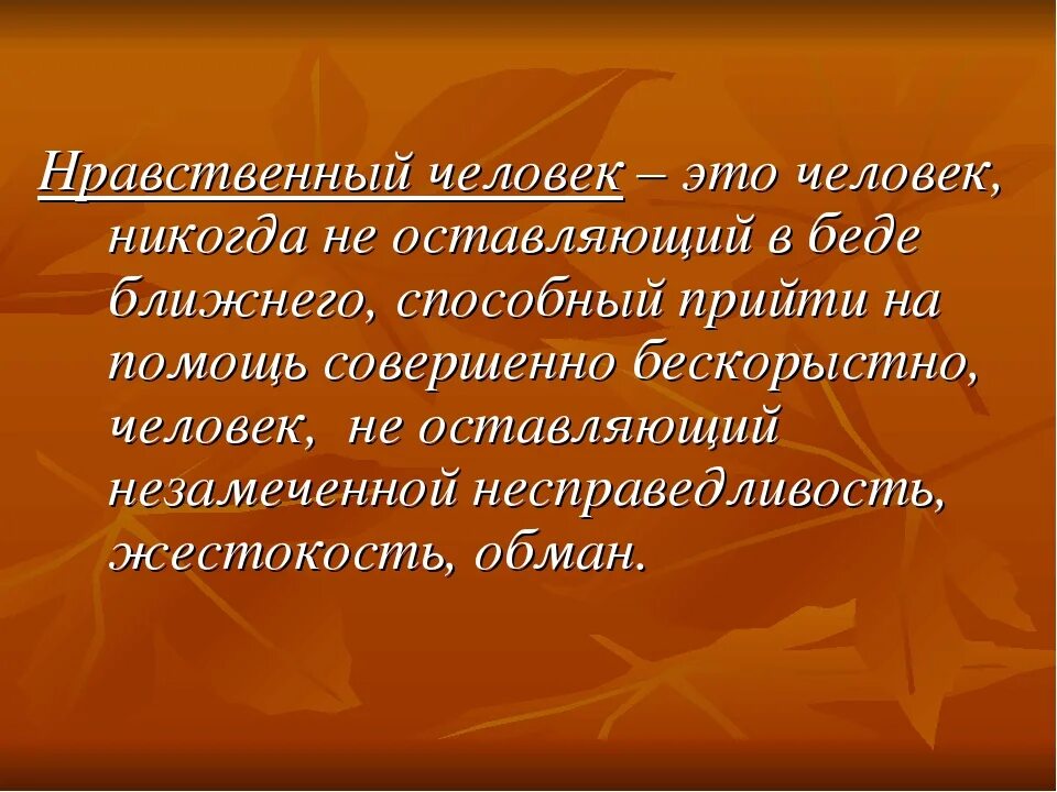 Нравственные понятия человека. Нравственные качества человека. Нравственный человек. Ненравственные качества человека.