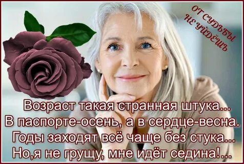 Есть в каждом возрасте хорошее