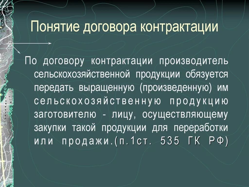 Договор контрактации презентация. Договор контрактации субъекты. План по контрактации это. Договор контрактации характеристика. Договор контрактации связан с.