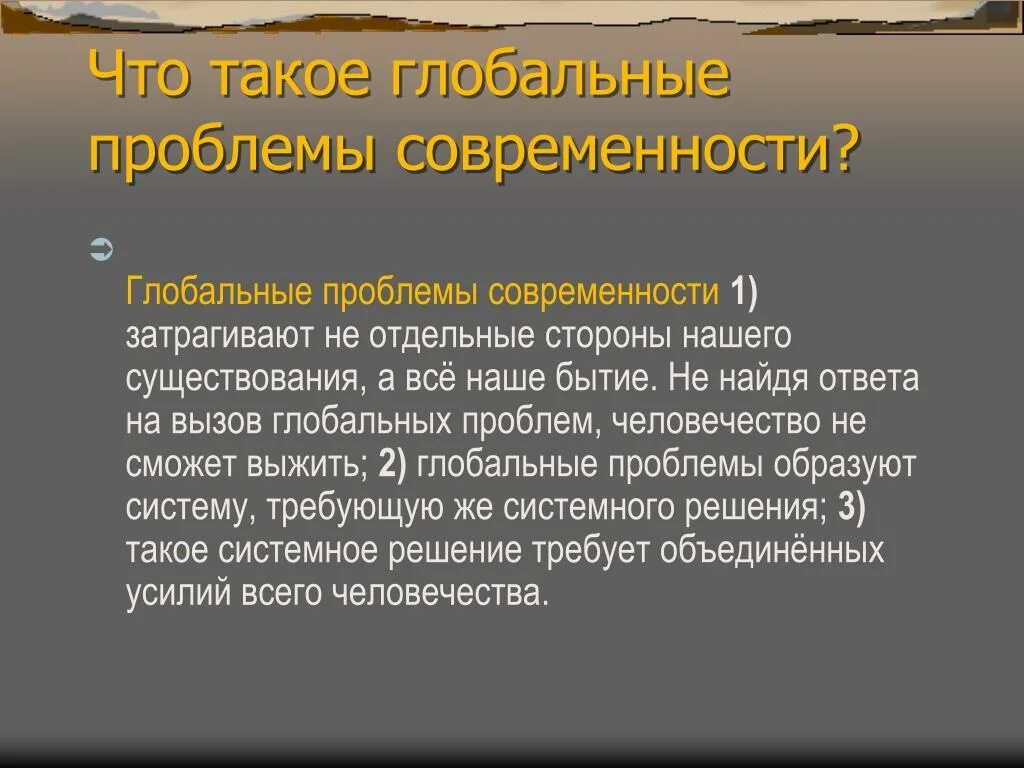 Сообщение на тему глобальные проблемы современности. Проблемы современности. Гдобальныепроблемы современности. Глобальные проблемы человечества. Общемировые проблемы современности.