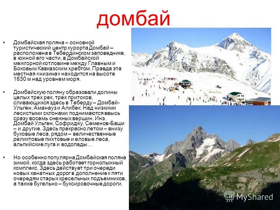 Домбай текст. Домбай горнолыжный курорт логотип. Цитаты про домбай. Про домбай красивые слова. Домбай мадина текст.