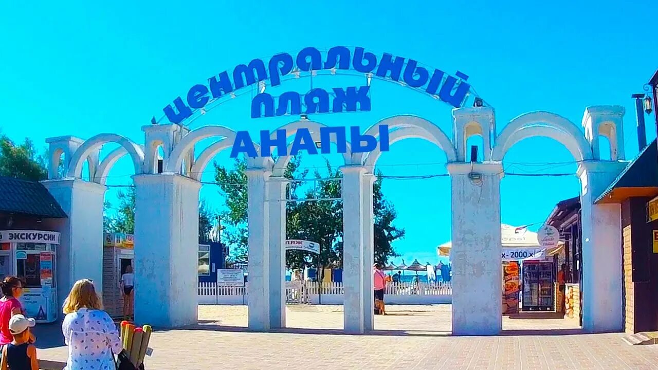 Центральный пляж Анапы. Самое популярное место для пляжного отдыха