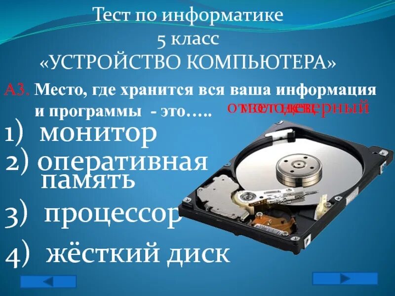 Тест по информатике 7 класс персональный компьютер. Жёсткий диск это в информатике. Тест по информатике. Жёсткий диск по информатике. Жёсткий диск это диск в информатике.