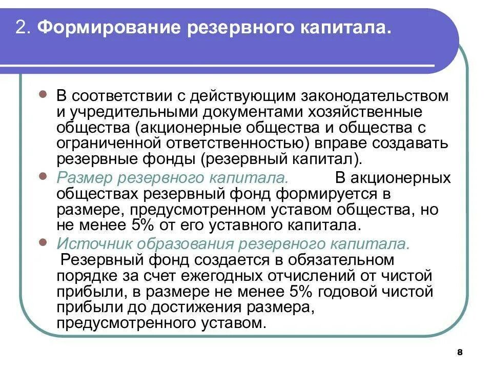 Источником формирования резервного капитала является. Формирование резервного капитала предприятия. Формирование и учет резервного капитала. Формирование резервного фонда. По сравнению с действующим законодательством