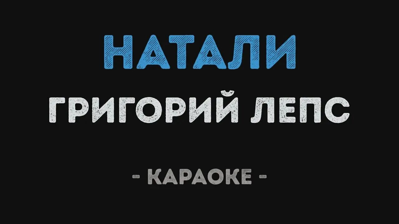 Все пройдет и печаль караоке. Натали лепс караоке. натали петь караоке. григорий лепс натали караоке. григорий лепс натали текст.