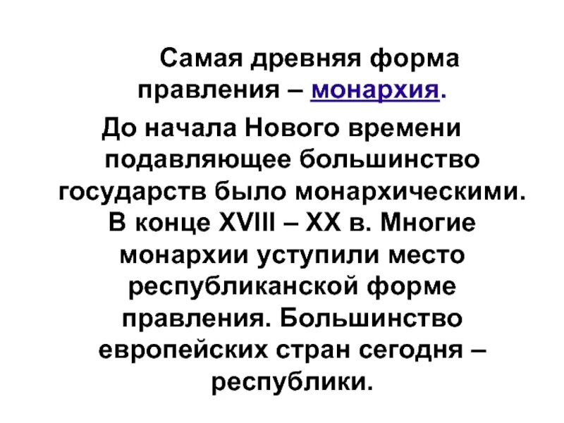 Античная форма правления. Древние формы правления. Самая древняя форма обучения. Почему монархия уступила Республике.