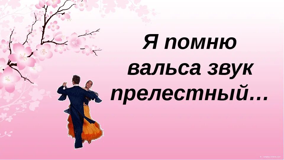 Я помню вальса звук прелестный. Листов я помню вальса звук прелестный. Стихотворение я помню вальса звук прелестный. Я помню вальса звук прелестный текст.