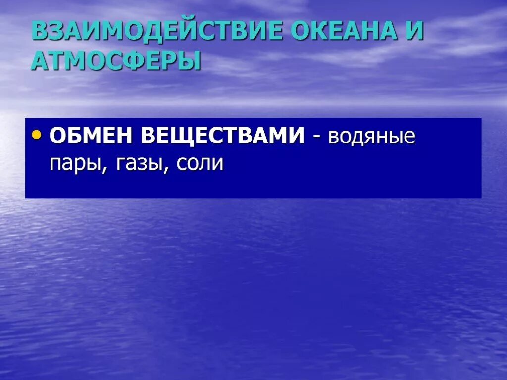 Водное соединение 6. Взаимодействие океана и атмосферы. Взаимодействие океана с атмосферой и сушей. Влияние мирового океана на атмосферу и сушу. Примеры взаимо действия океана и атмосферы.