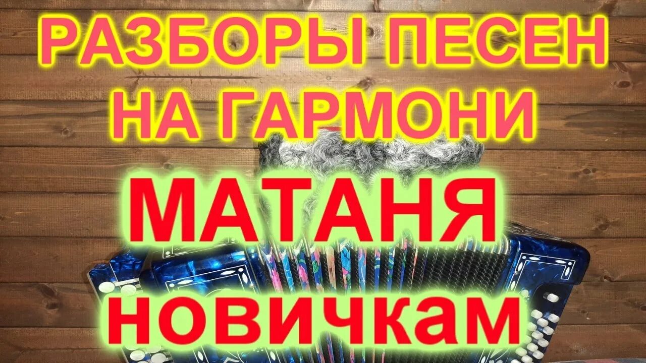 Тамбовская матаня. Матаня на гармони. Частушки на гармони в цифрах. Матаня на баяне. Липецкая матаня рояльная гармонь.