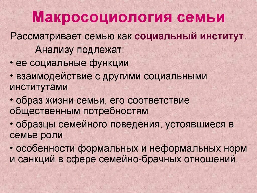 Анализ института семьи. Микросоциология семьи. Макросоциологические понятия. Макросоциология изучает. Социология семьи и брака.