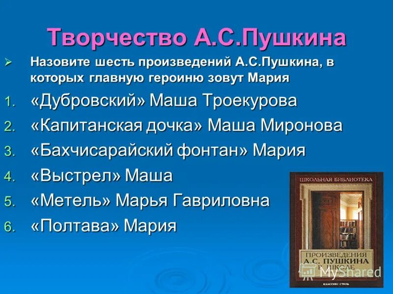 6 произведений. Шесть произведений Пушкина. Ключевые черты характера Маши Троекуровой. Презентация про произведение 6 класс. Признание Дубровского маше.