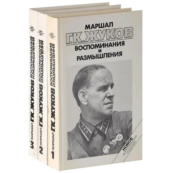 Маршал советского книга. Воспоминания и размышления г.к Жуков. Маршал Жуков воспоминания и размышления. Книга Маршал Жуков воспоминания и размышления.