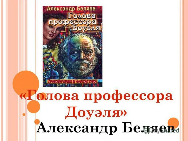 Отзыв книги голова профессора доуэля. Голова профессора Доуэля. Голова профессора Доуэля иллюстрации.