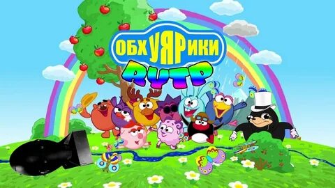 Смешарики rytp