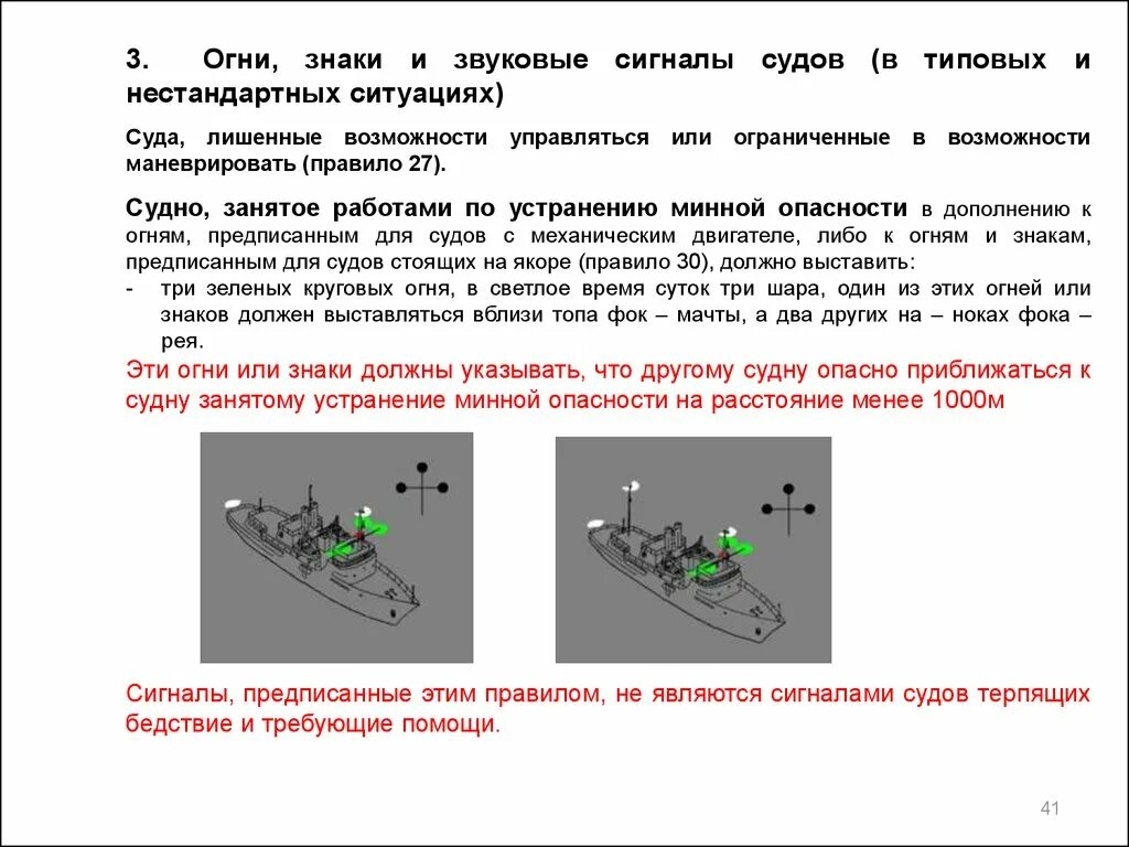 Правила расхождения судов. Мппсс-72 звуковые сигналы. судно на якоре мппсс 72. судно лишенное возможности маневрировать огни. огни и знаки судов.