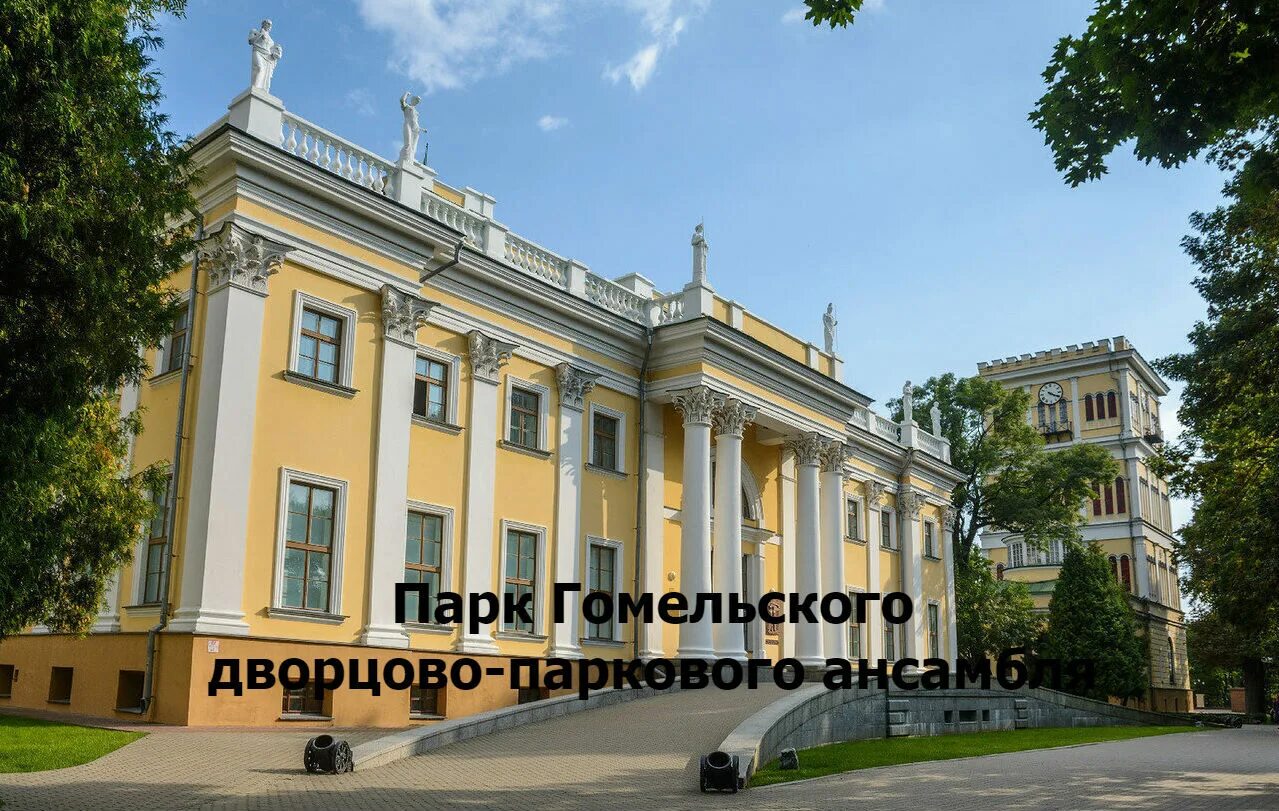 Гомель усадьба паскевичей и румянцевых. Дворец румянцевых - паскевичей. Гомельский дворцово-парковый ансамбль достопримечательности гомеля. Гомель парк дворцово паркового ансамбля. Гомельский парк румянцевых и паскевичей.